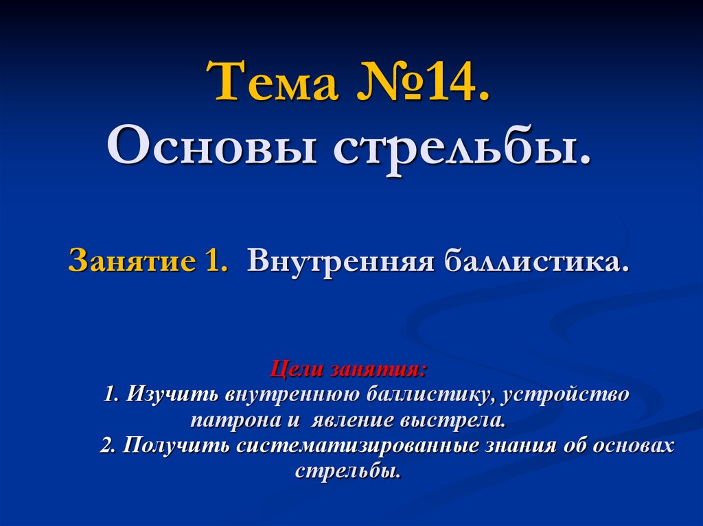 Тема №14. Основы стрельбы. Занятие 1. Внутренняя баллистика. Цели занятия: 1. Изучить внутреннюю баллистику, устройство патрона