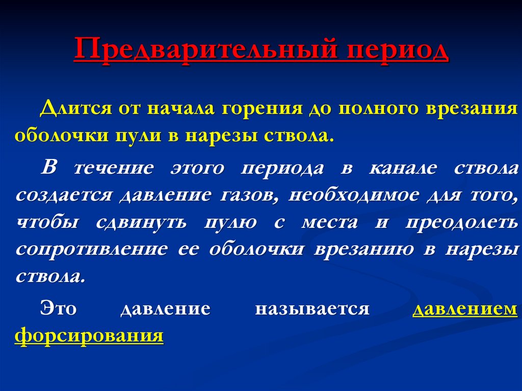 Предварительный период