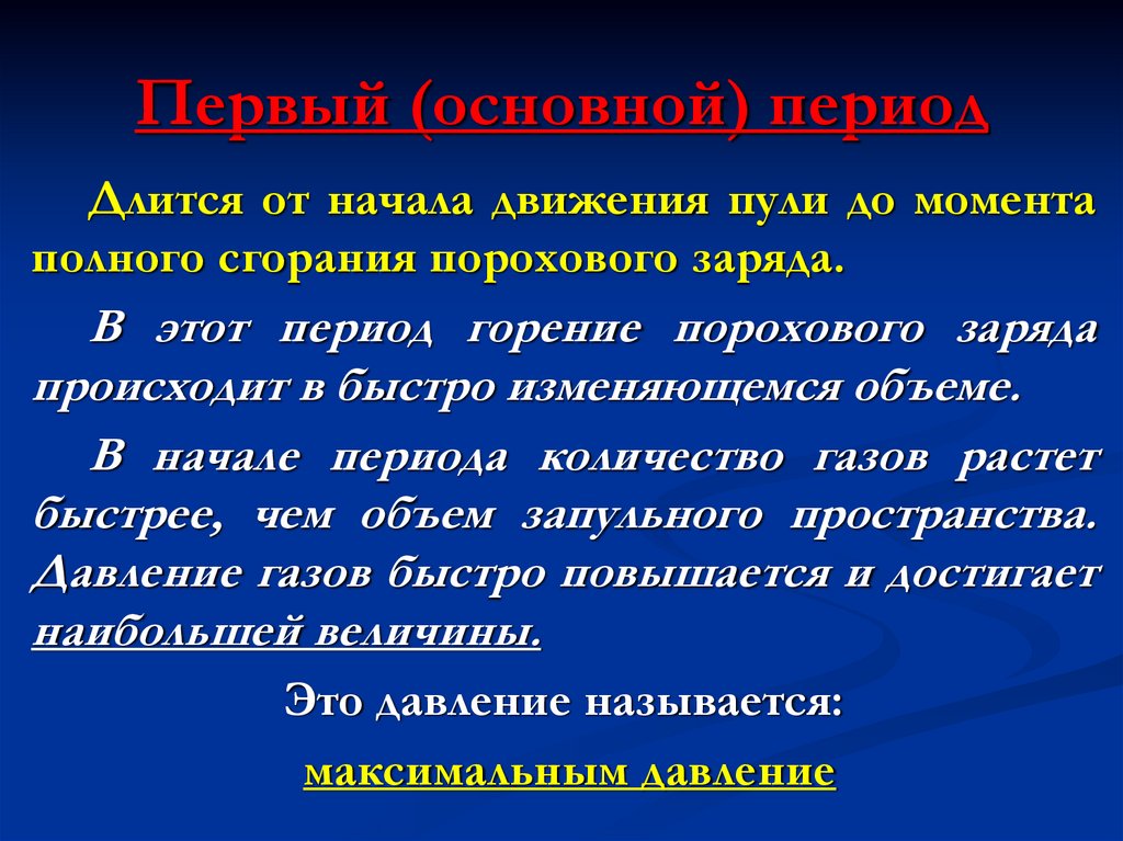 Первый (основной) период