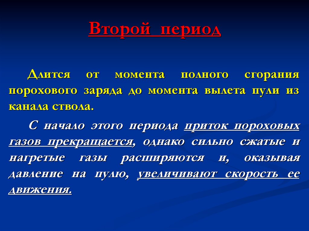 Второй период