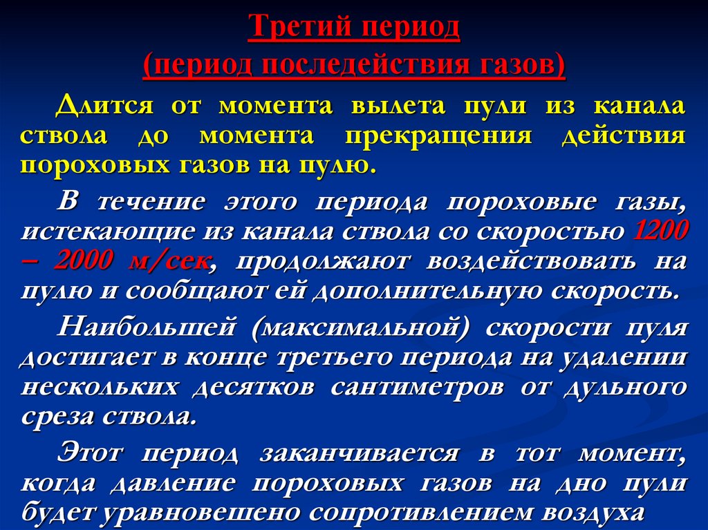Третий период (период последействия газов)