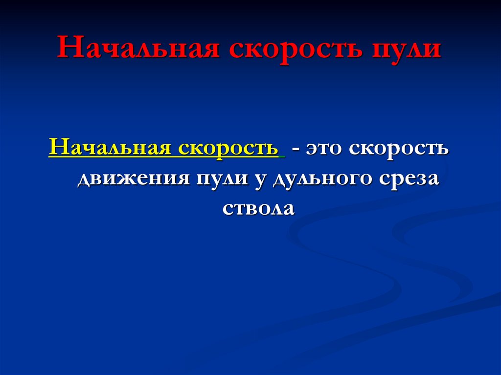 Начальная скорость пули