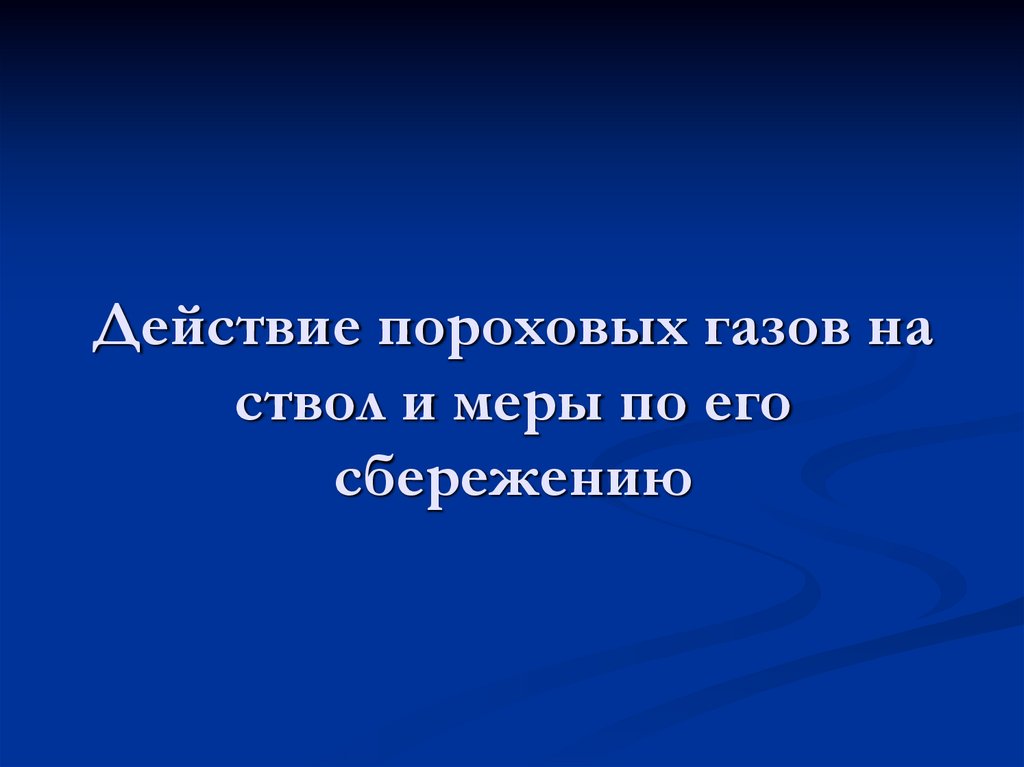 Действие пороховых газов на ствол и меры по его сбережению
