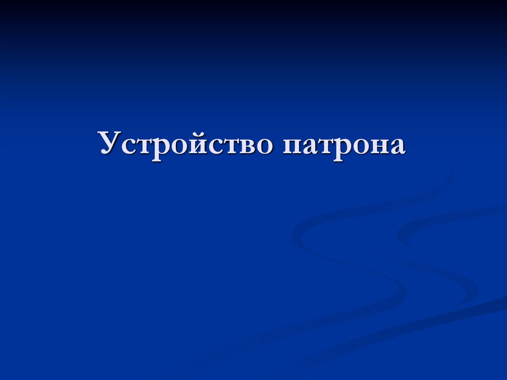 Устройство патрона