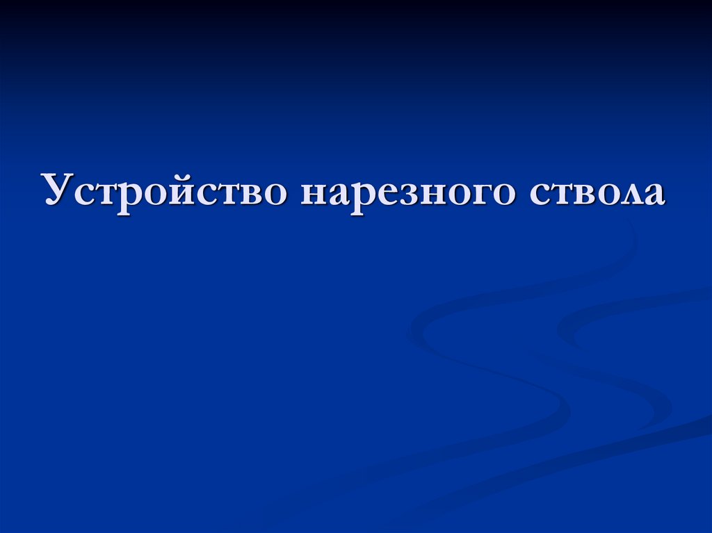 Устройство нарезного ствола