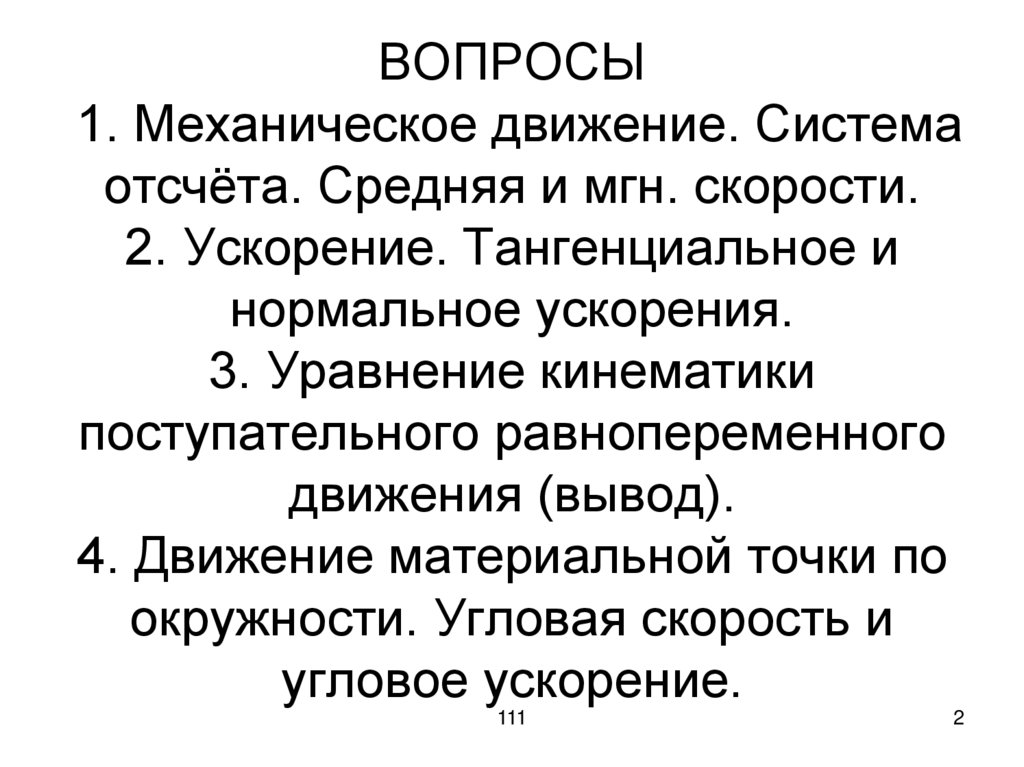 ВОПРОСЫ 1. Механическое движение. Система отсчёта. Средняя и мгн. скорости. 2. Ускорение. Тангенциальное и нормальное