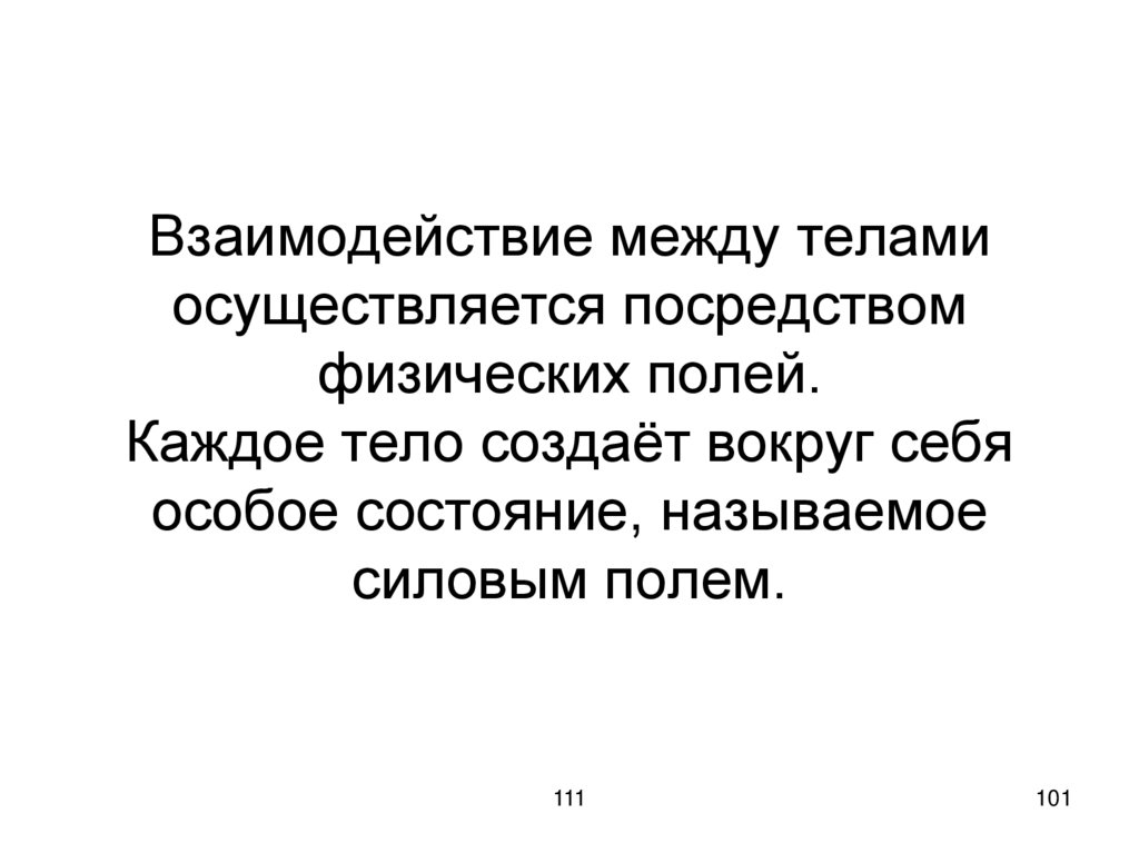 Взаимодействие между телами осуществляется посредством физических полей. Каждое тело создаёт вокруг себя особое состояние,
