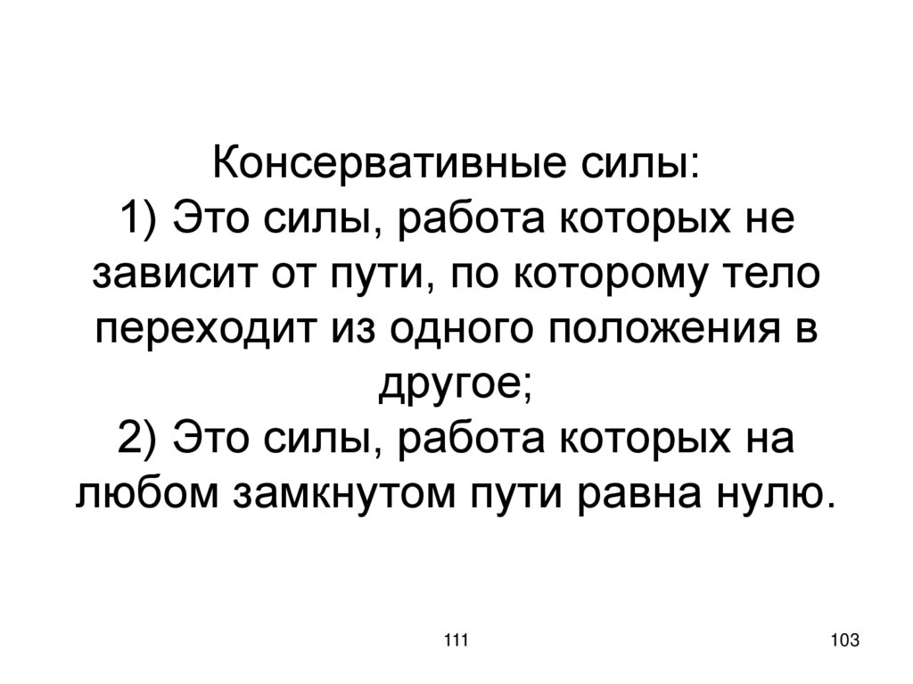 Консервативные силы: 1) Это силы, работа которых не зависит от пути, по которому тело переходит из одного положения в другое;