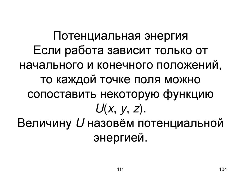 Потенциальная энергия Если работа зависит только от начального и конечного положений, то каждой точке поля можно сопоставить