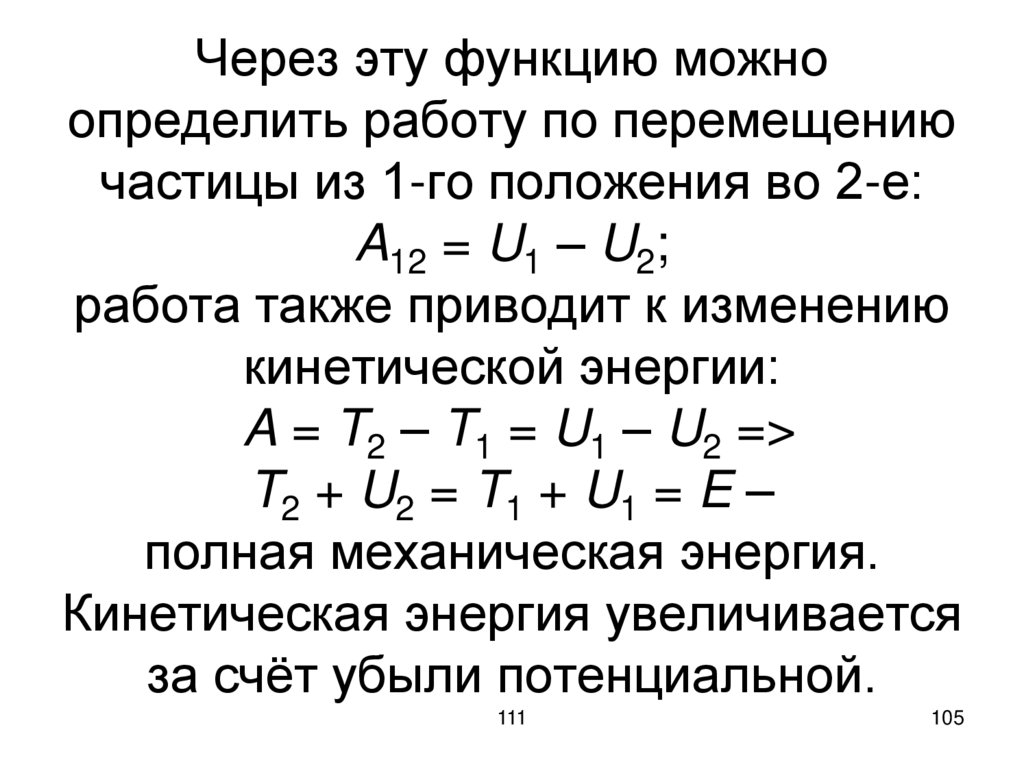 Через эту функцию можно определить работу по перемещению частицы из 1-го положения во 2-е: A12 = U1 – U2; работа также приводит
