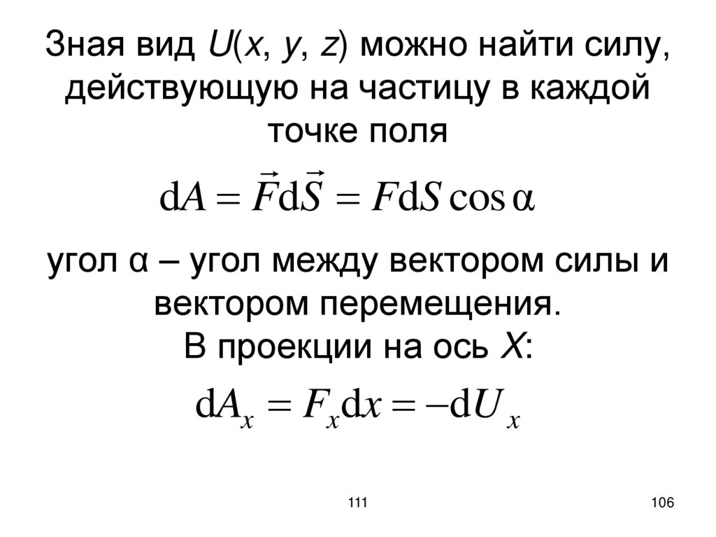 Зная вид U(x, y, z) можно найти силу, действующую на частицу в каждой точке поля угол α – угол между вектором силы и вектором