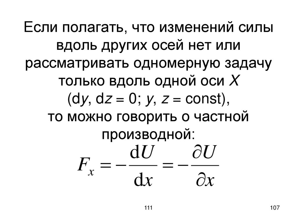 Если полагать, что изменений силы вдоль других осей нет или рассматривать одномерную задачу только вдоль одной оси X (dy, dz =