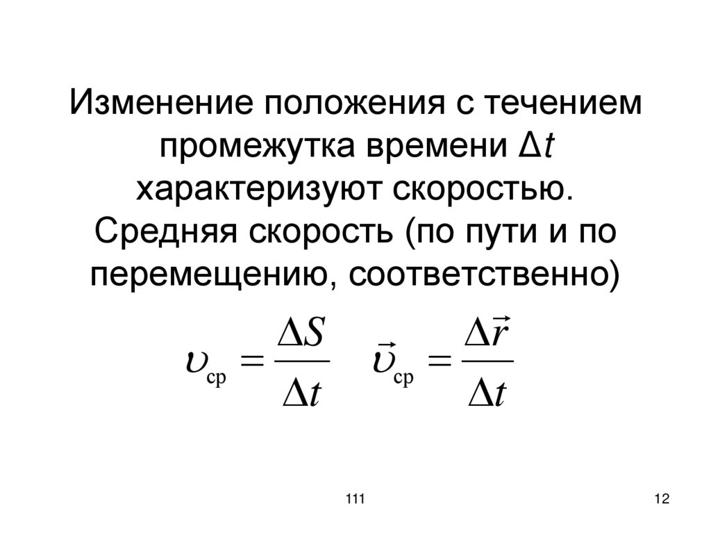 Изменение положения с течением промежутка времени Δt характеризуют скоростью. Средняя скорость (по пути и по перемещению,