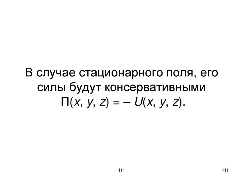 В случае стационарного поля, его силы будут консервативными П(x, y, z) = – U(x, y, z).