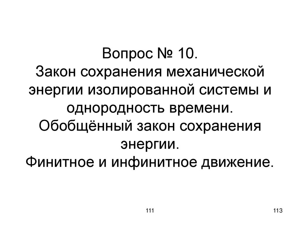 Вопрос № 10. Закон сохранения механической энергии изолированной системы и однородность времени. Обобщённый закон сохранения