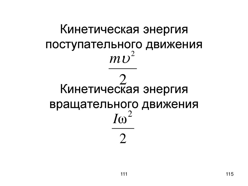 Кинетическая энергия поступательного движения Кинетическая энергия вращательного движения