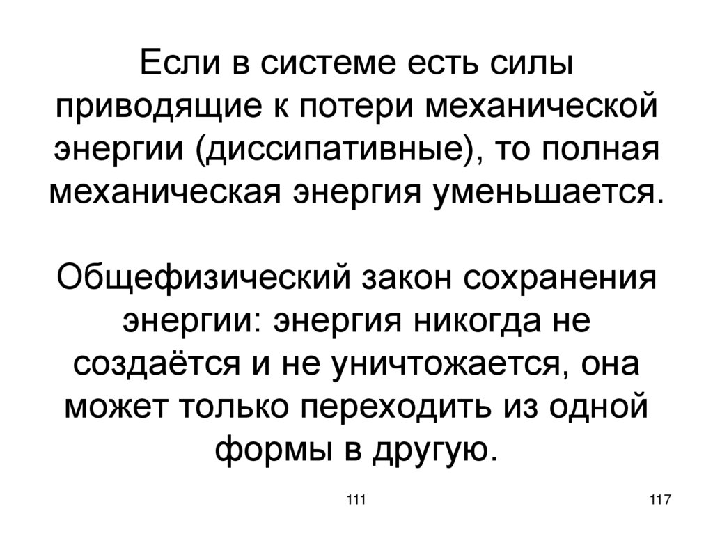 Если в системе есть силы приводящие к потери механической энергии (диссипативные), то полная механическая энергия уменьшается.