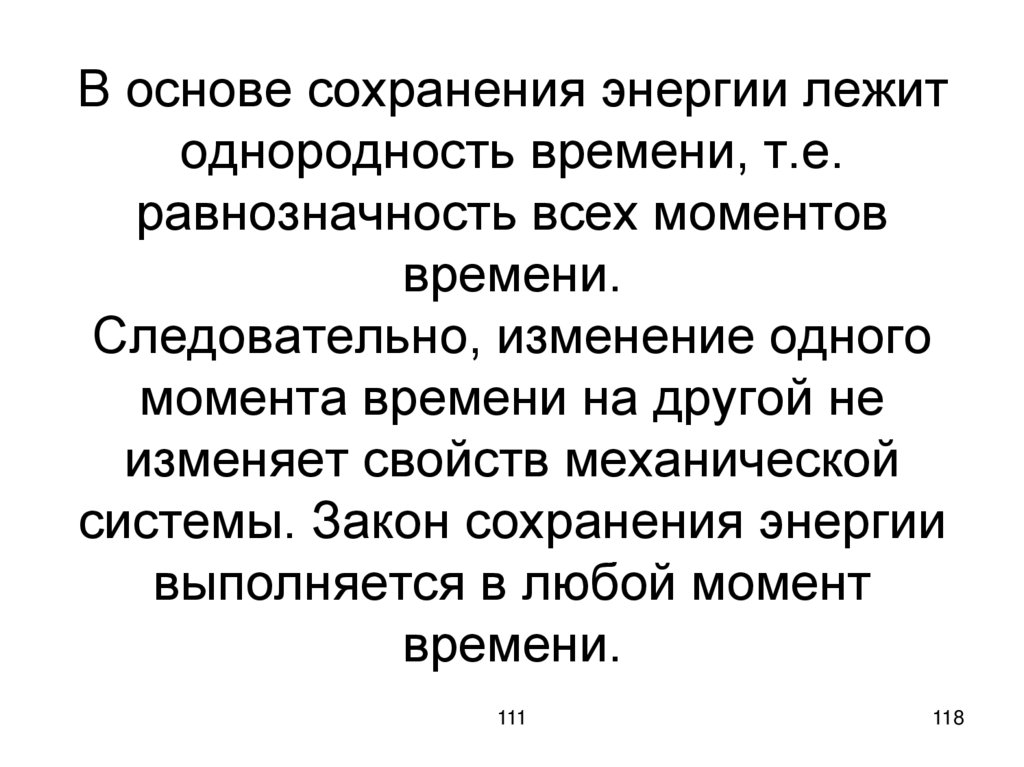 В основе сохранения энергии лежит однородность времени, т.е. равнозначность всех моментов времени. Следовательно, изменение