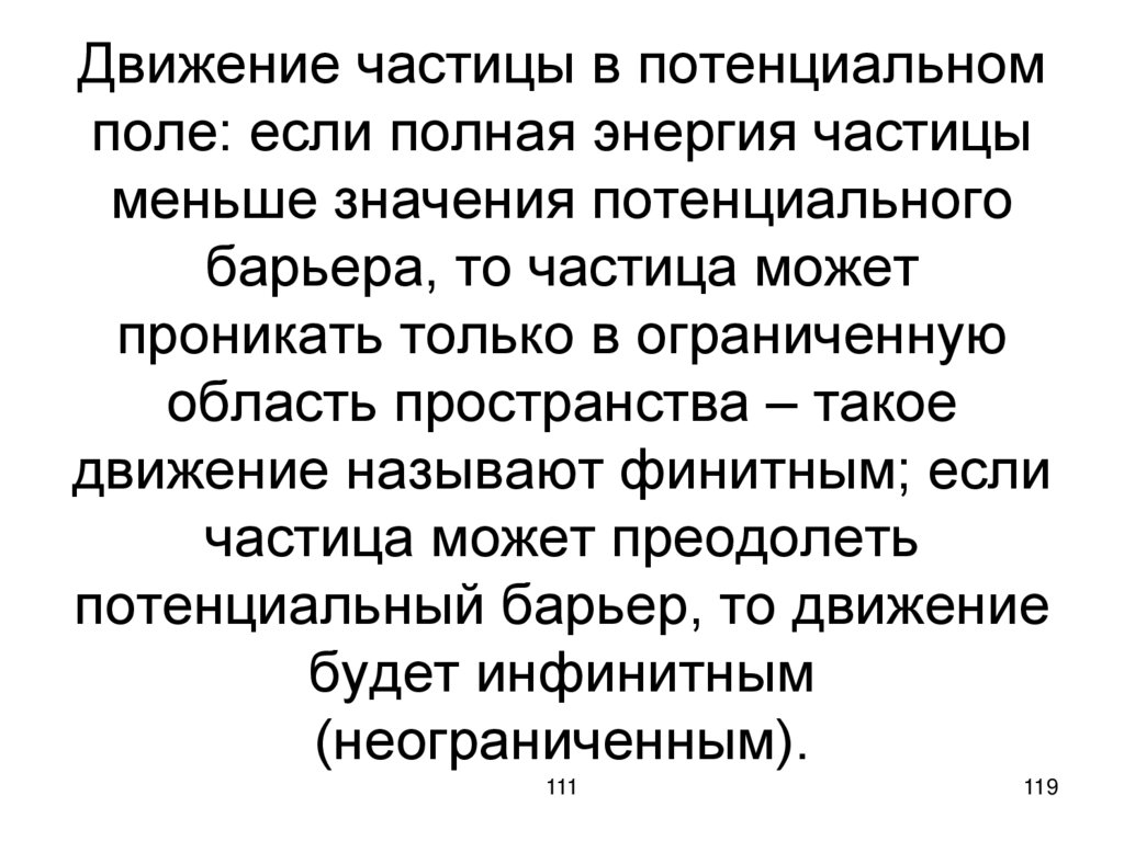 Движение частицы в потенциальном поле: если полная энергия частицы меньше значения потенциального барьера, то частица может