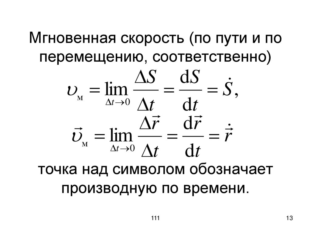 Мгновенная скорость (по пути и по перемещению, соответственно) точка над символом обозначает производную по времени.