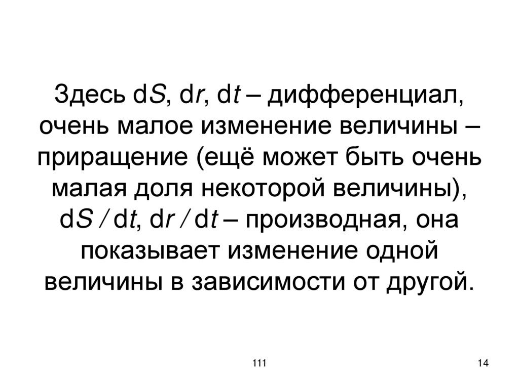 Здесь dS, dr, dt – дифференциал, очень малое изменение величины – приращение (ещё может быть очень малая доля некоторой