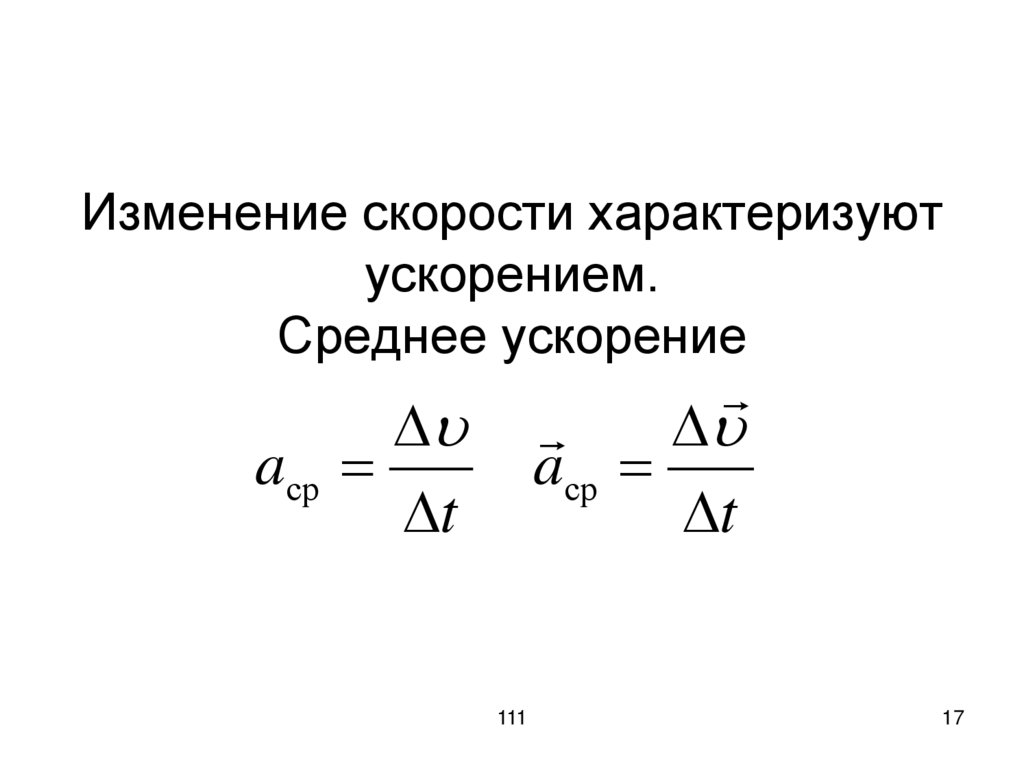Изменение скорости характеризуют ускорением. Среднее ускорение