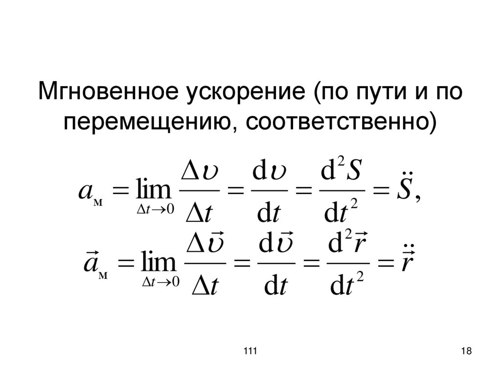 Мгновенное ускорение (по пути и по перемещению, соответственно)