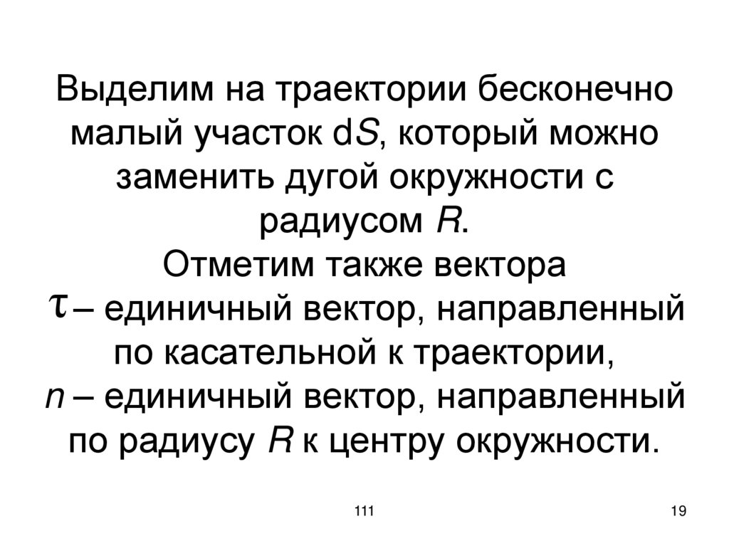 Выделим на траектории бесконечно малый участок dS, который можно заменить дугой окружности с радиусом R. Отметим также вектора