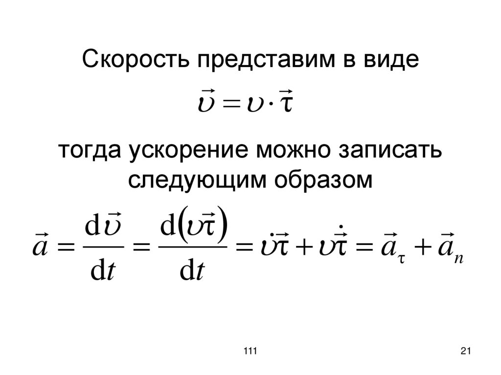 Скорость представим в виде тогда ускорение можно записать следующим образом