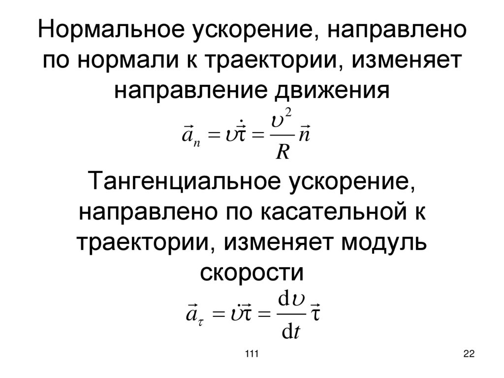 Нормальное ускорение, направлено по нормали к траектории, изменяет направление движения Тангенциальное ускорение, направлено по