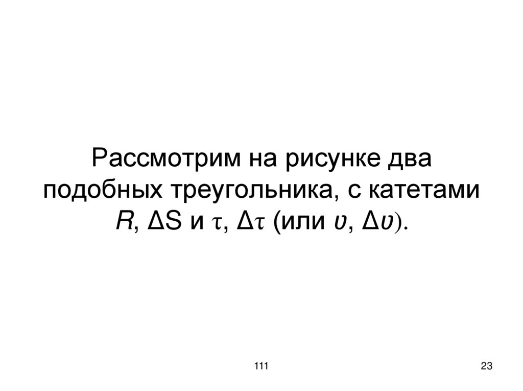 Рассмотрим на рисунке два подобных треугольника, с катетами R, ΔS и τ, Δτ (или ʋ, Δʋ).