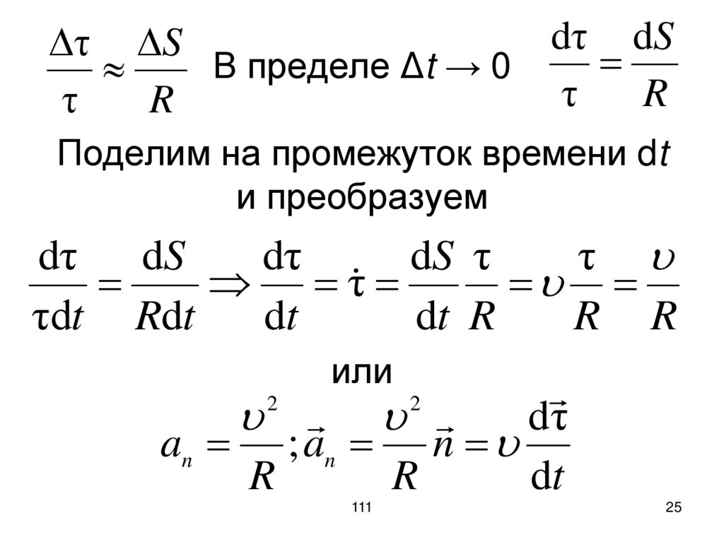 В пределе Δt → 0 Поделим на промежуток времени dt и преобразуем или