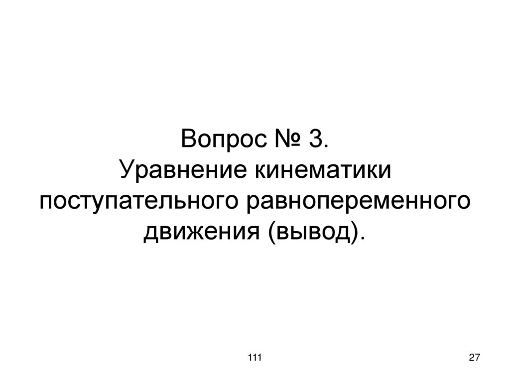 Вопрос № 3. Уравнение кинематики поступательного равнопеременного движения (вывод).
