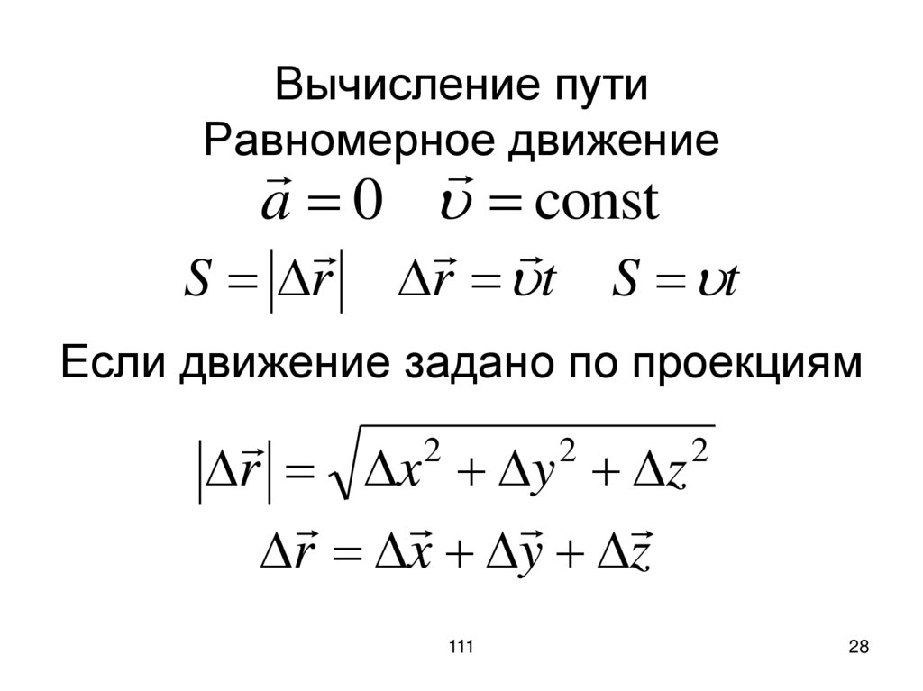 Вычисление пути Равномерное движение Если движение задано по проекциям