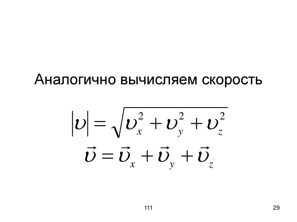 Аналогично вычисляем скорость