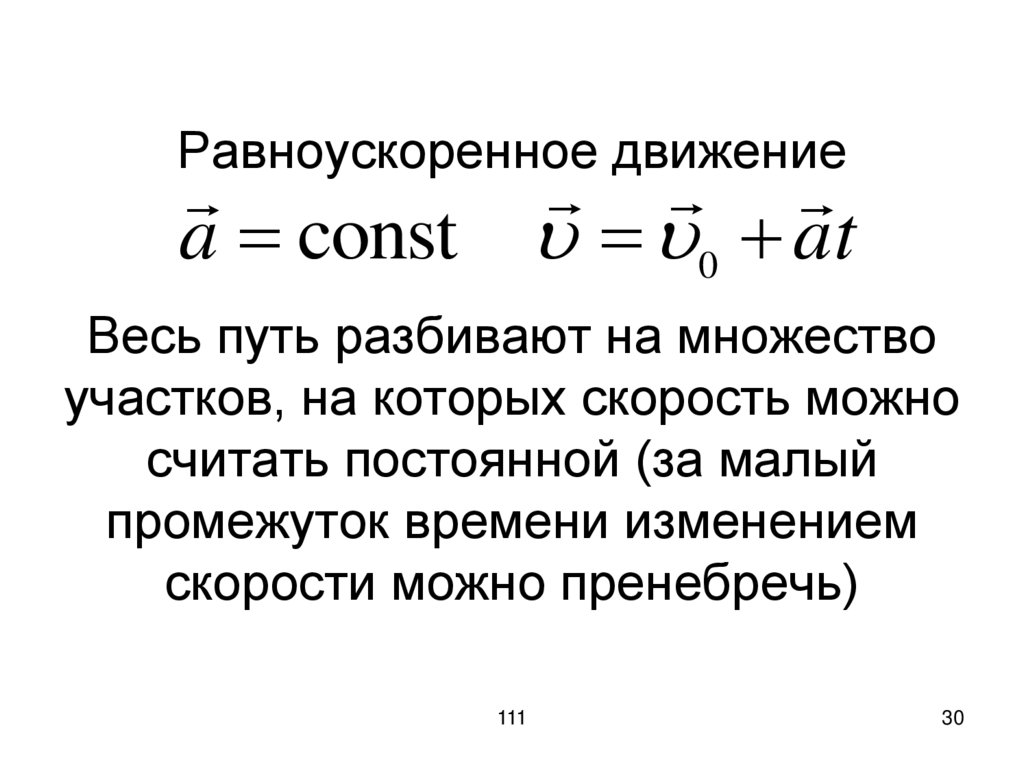 Равноускоренное движение Весь путь разбивают на множество участков, на которых скорость можно считать постоянной (за малый