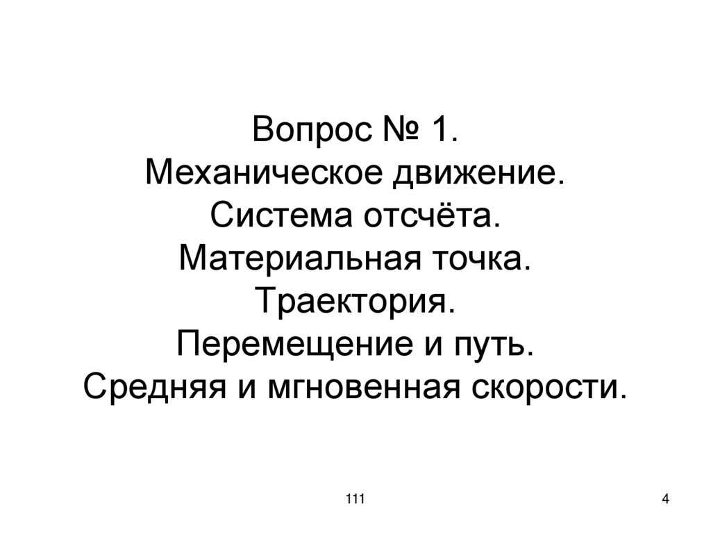 Вопрос № 1. Механическое движение. Система отсчёта. Материальная точка. Траектория. Перемещение и путь. Средняя и мгновенная