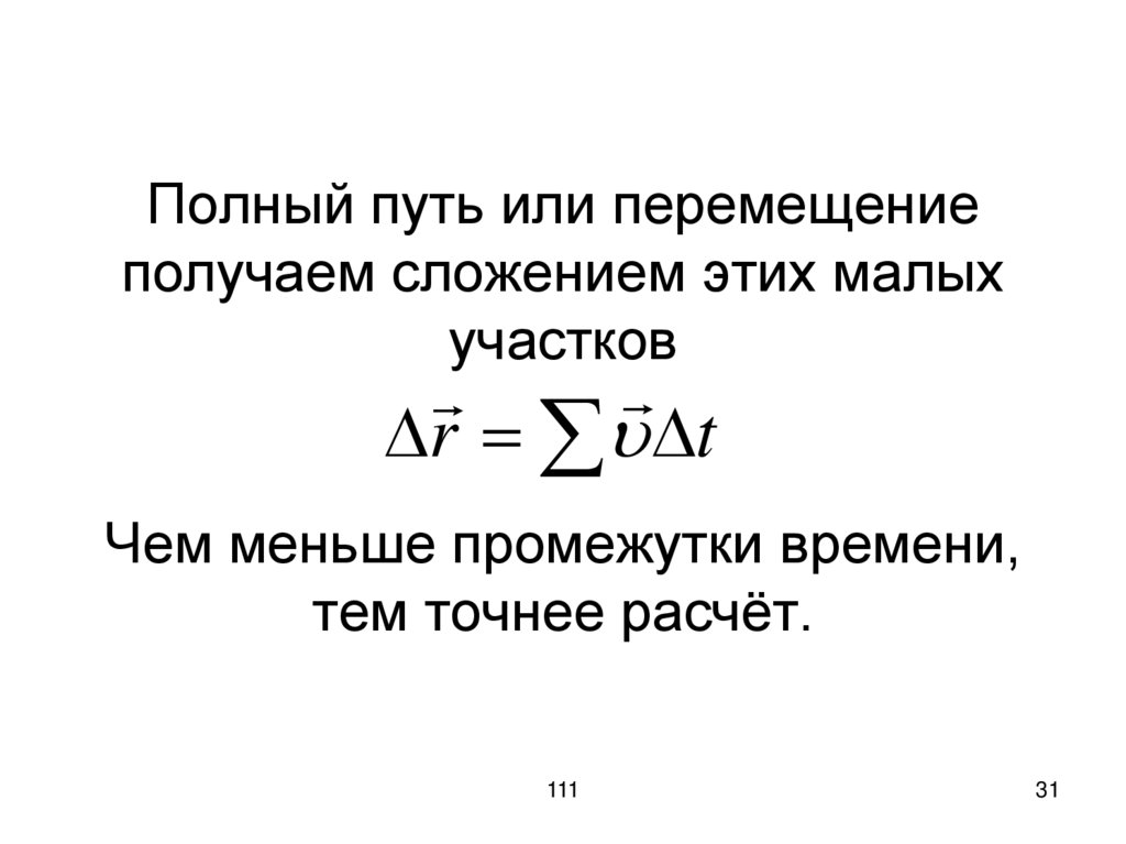 Полный путь или перемещение получаем сложением этих малых участков Чем меньше промежутки времени, тем точнее расчёт.
