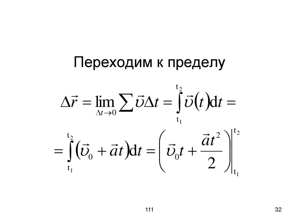 Переходим к пределу