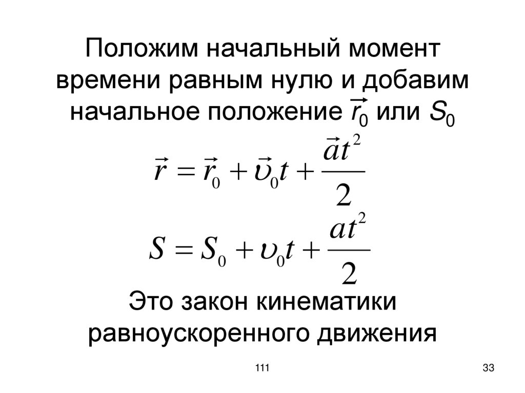 Положим начальный момент времени равным нулю и добавим начальное положение r0 или S0 Это закон кинематики равноускоренного