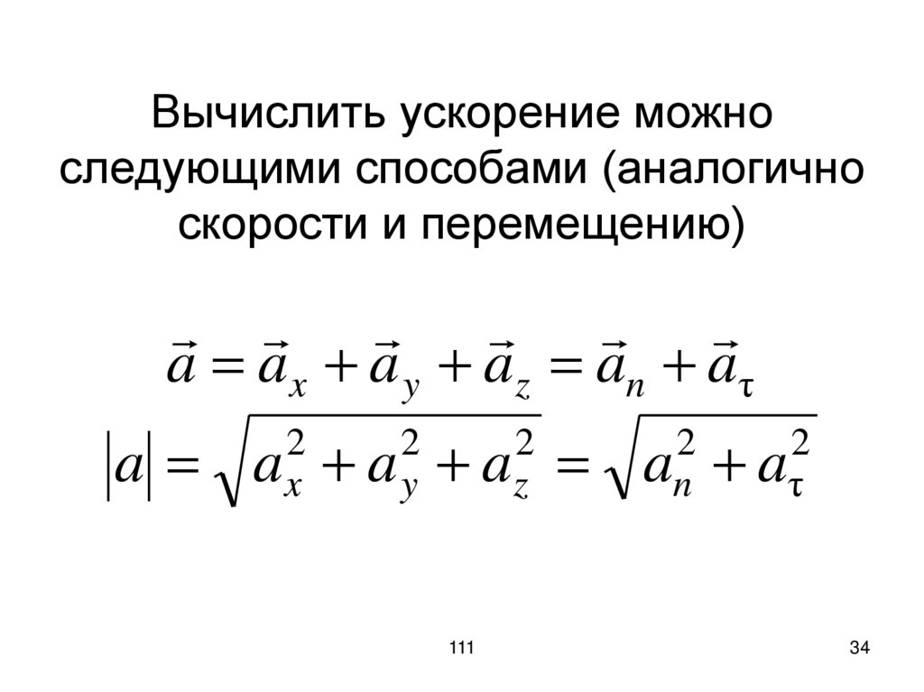 Вычислить ускорение можно следующими способами (аналогично скорости и перемещению)