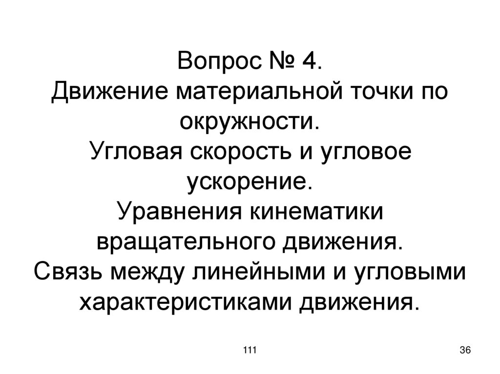 Вопрос № 4. Движение материальной точки по окружности. Угловая скорость и угловое ускорение. Уравнения кинематики вращательного