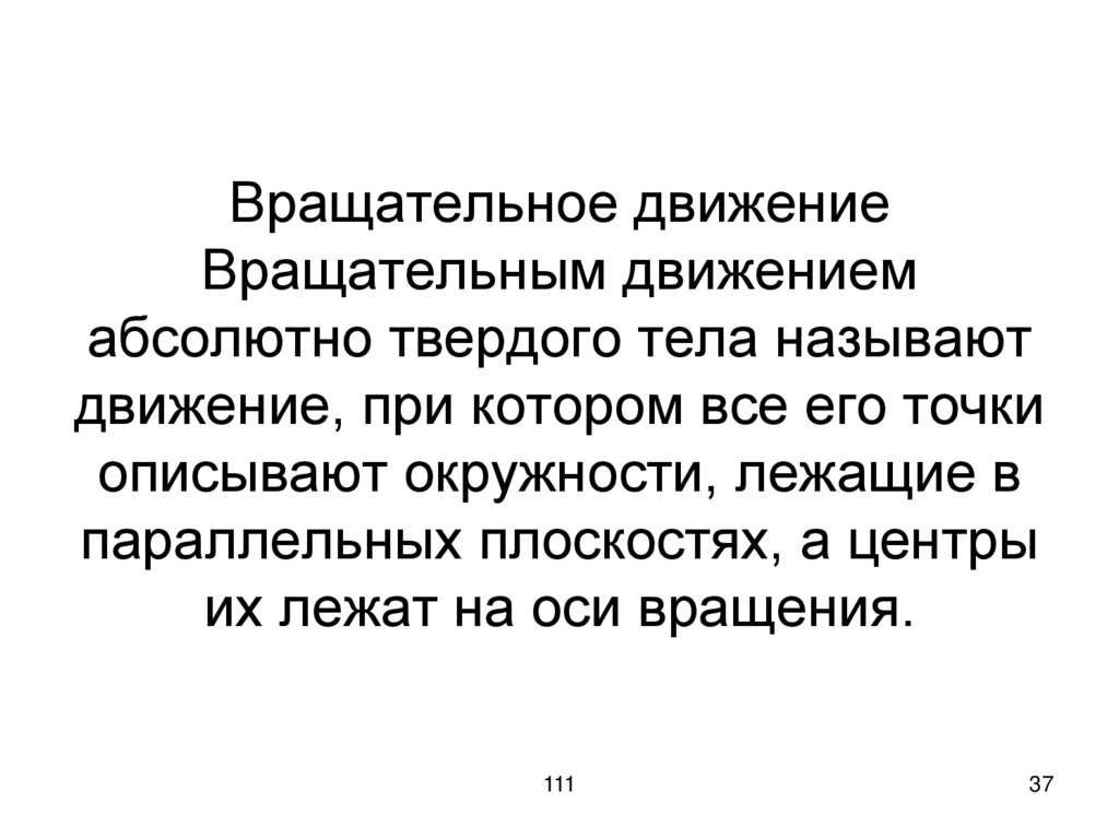 Вращательное движение Вращательным движением абсолютно твердого тела называют движение, при котором все его точки описывают