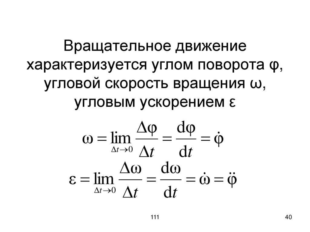 Вращательное движение характеризуется углом поворота φ, угловой скорость вращения ω, угловым ускорением ε