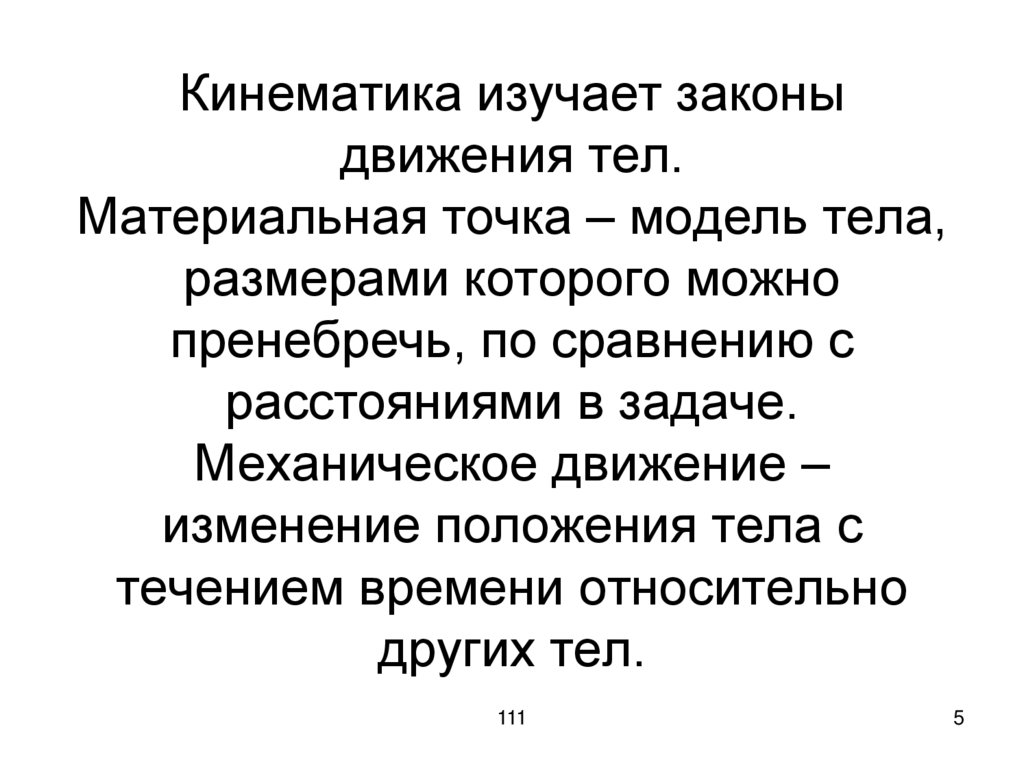 Кинематика изучает законы движения тел. Материальная точка – модель тела, размерами которого можно пренебречь, по сравнению с