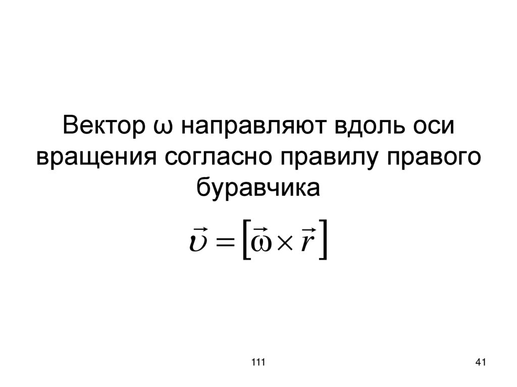 Вектор ω направляют вдоль оси вращения согласно правилу правого буравчика