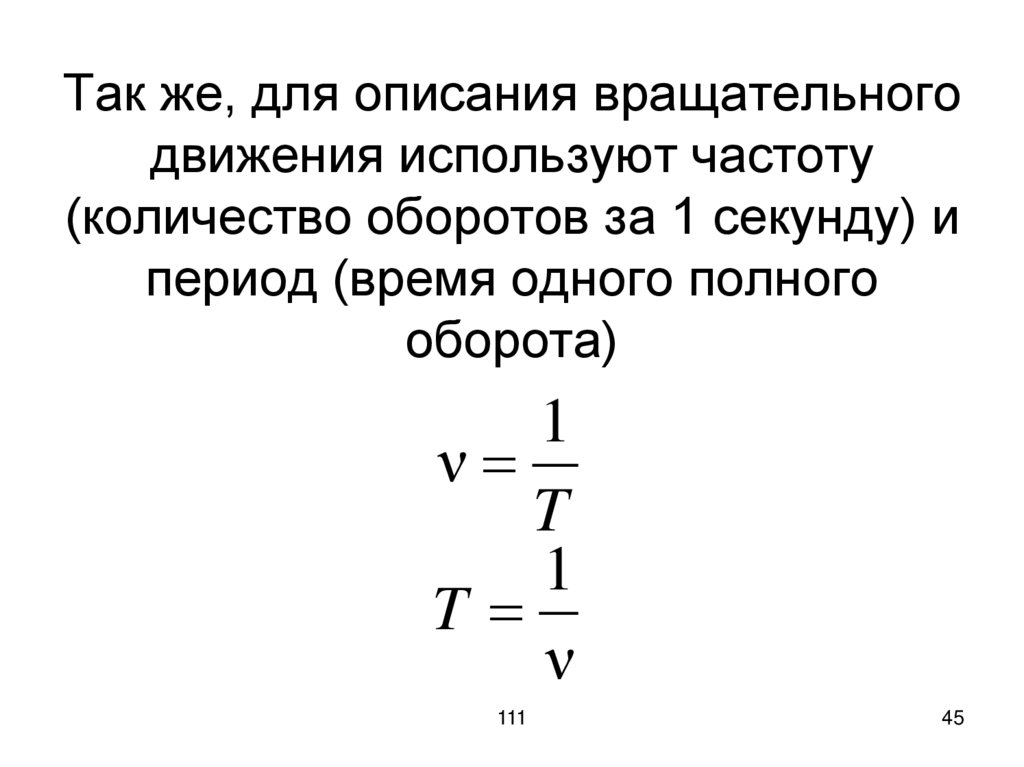 Так же, для описания вращательного движения используют частоту (количество оборотов за 1 секунду) и период (время одного