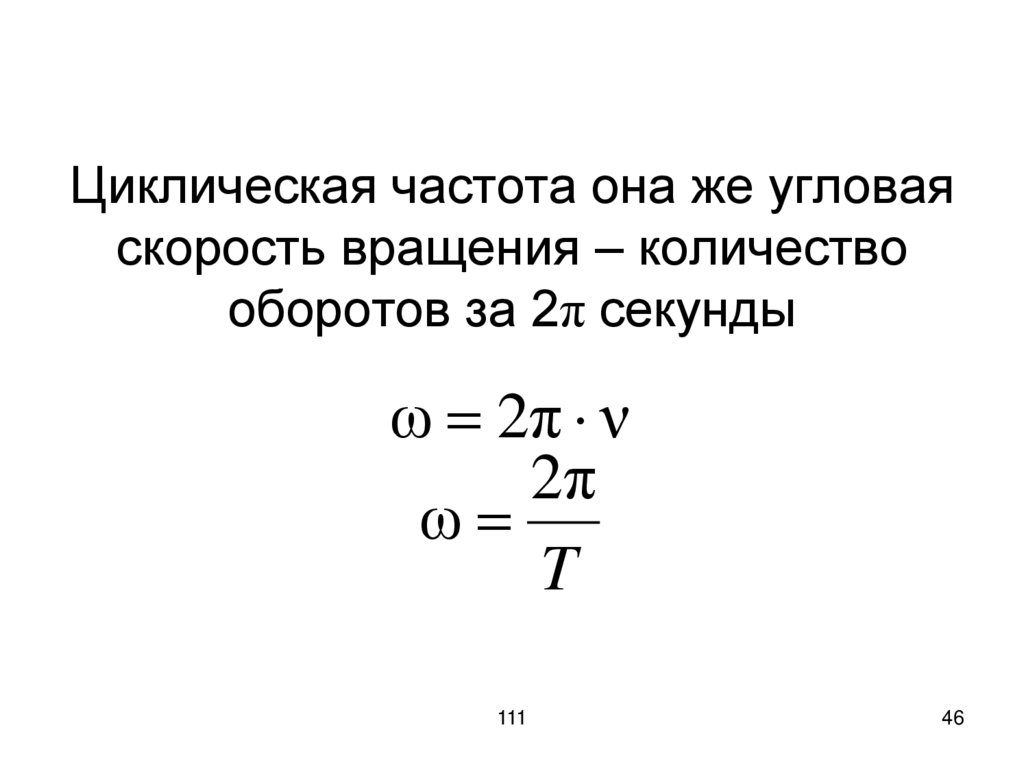 Циклическая частота она же угловая скорость вращения – количество оборотов за 2π секунды
