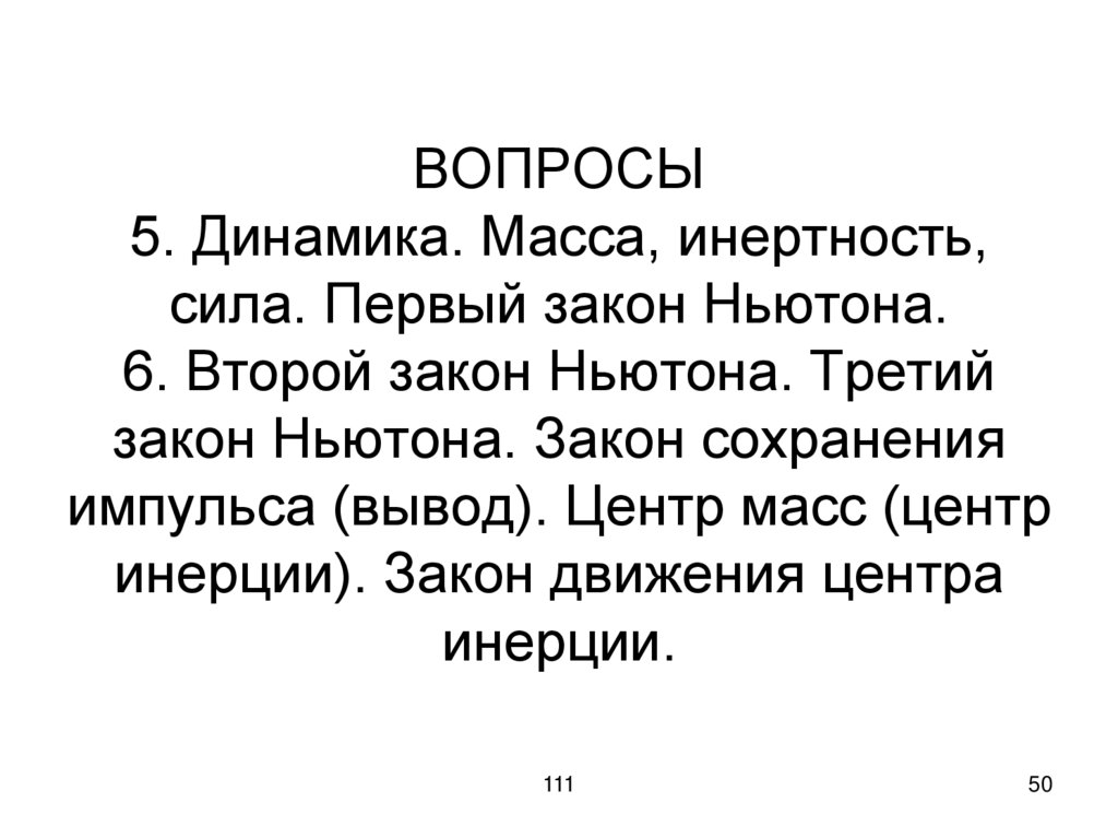 ВОПРОСЫ 5. Динамика. Масса, инертность, сила. Первый закон Ньютона. 6. Второй закон Ньютона. Третий закон Ньютона. Закон