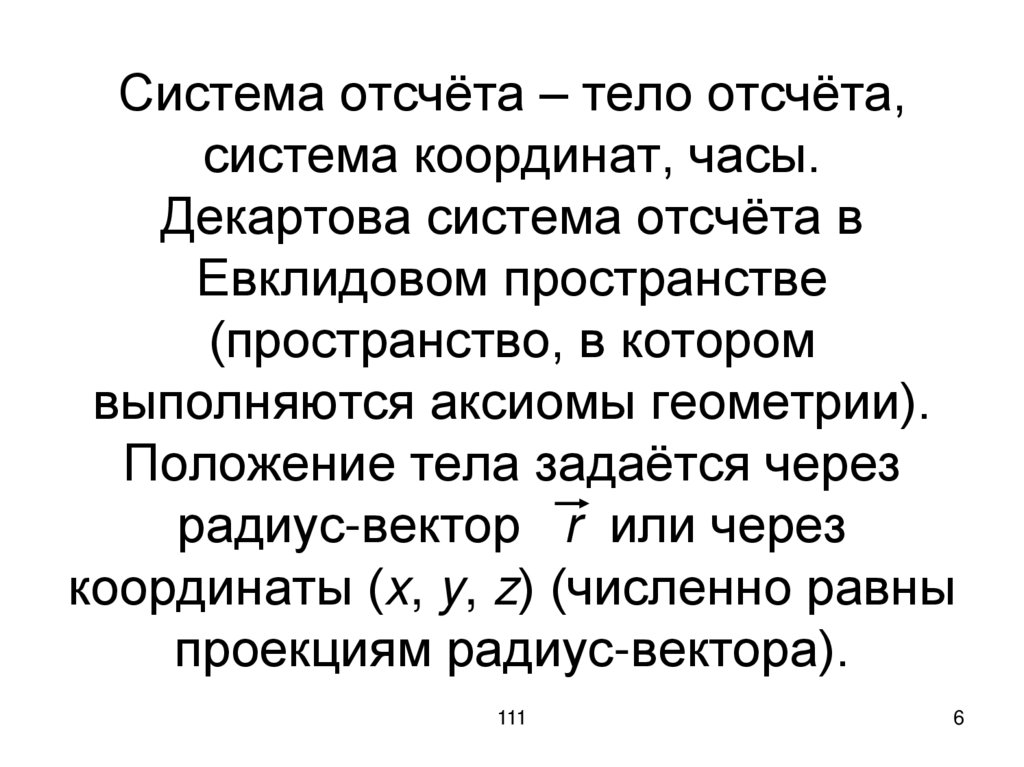 Система отсчёта – тело отсчёта, система координат, часы. Декартова система отсчёта в Евклидовом пространстве (пространство, в